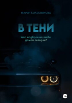 В тени
