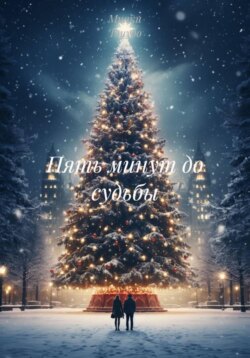 Пять минут до судьбы