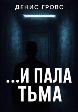 …И пала тьма