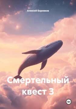 Смертельный квест 3