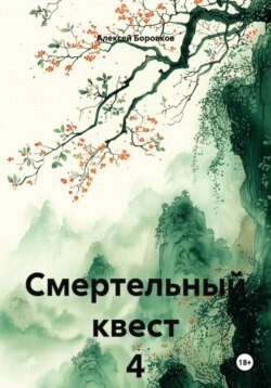 Смертельный квест 4