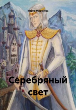 Серебряный свет