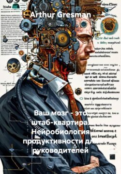 Ваш мозг – это штаб-квартира. Нейробиология продуктивности для руководителей