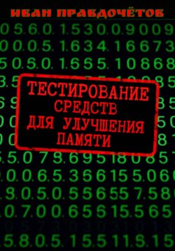 Тестирование средств для улучшения памяти