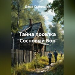 Тайна поселка «Сосновый Бор»