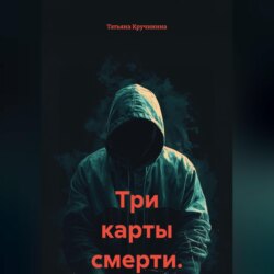 Три карты смерти.