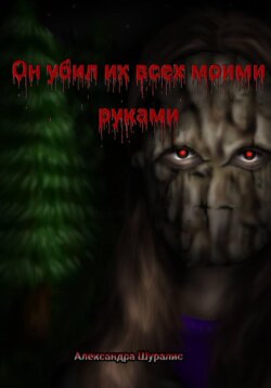 Он убил их всех моими руками