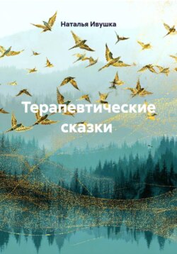 Терапевтические сказки