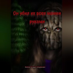 Он убил их всех моими руками