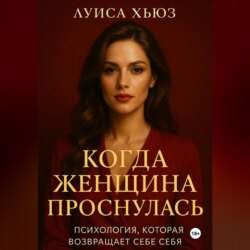 Когда женщина проснулась. Психология, которая возвращает себе себя