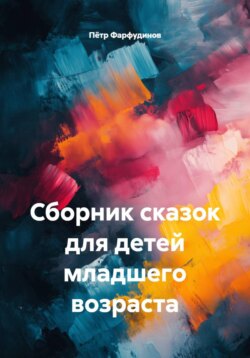 Сборник сказок для детей младшего возраста