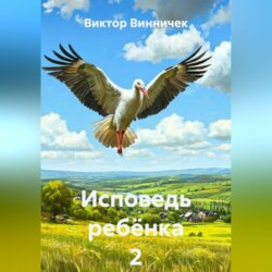 Исповедь ребёнка 2