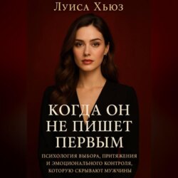 Когда он не пишет первым. Психология выбора, притяжения и эмоционального контроля, которую скрывают мужчины