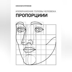 Изображение головы человека. Пропорции