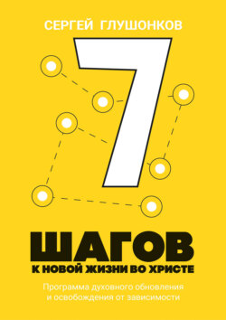 7 шагов к новой жизни во Христе