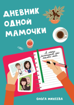 Дневник одной мамочки. Я могу рассказать об этом только тебе