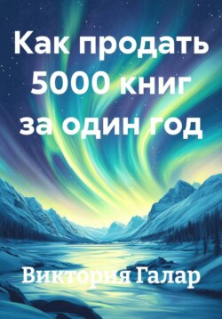 Как продать 5000 книг
