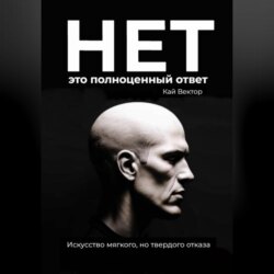 Нет – это полноценный ответ. Искусство мягкого, но твердого отказа