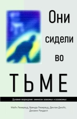 Они сидели во тьме