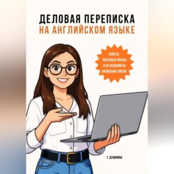 Деловая переписка на английском языке