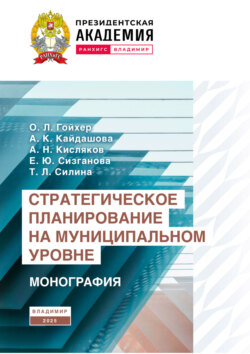 Стратегическое планирование на муниципальном уровне