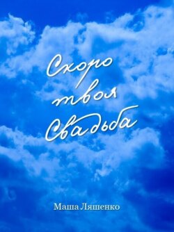 Скоро твоя Свадьба. Руководство по подготовке к торжеству на небесах
