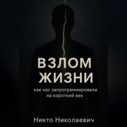 ВЗЛОМ ЖИЗНИ. Как нас запрограммировали на короткий век