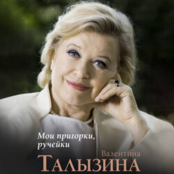 Мои пригорки, ручейки. Воспоминания актрисы