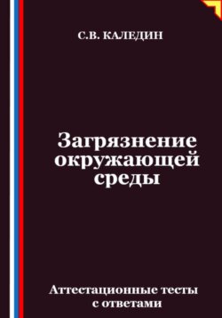 Загрязнение окружающей среды. Аттестационные тесты с ответами