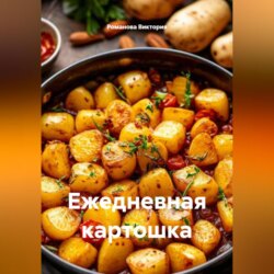 Ежедневная картошка