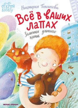 Всё в ваших лапах. Заметки уличного кота