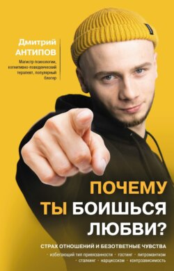 Почему ты боишься любви? Страх отношений и безответные чувства