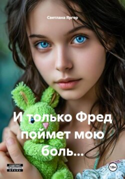 И только Фред поймет мою боль…