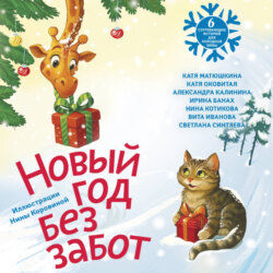 Новый год без забот. 6 согревающих историй для холодной зимы