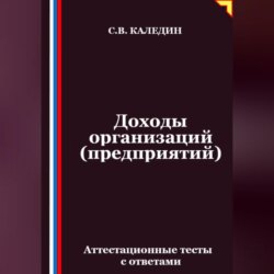 Доходы организаций (предприятий). Аттестационные тесты с ответами