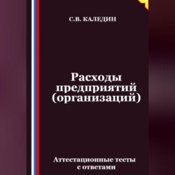 Расходы предприятий (организаций). Аттестационные тесты с ответами