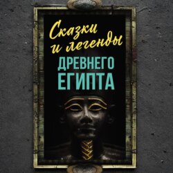 Сказки и легенды Древнего Египта
