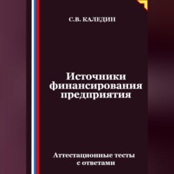Источники финансирования предприятия. Аттестационные тесты с ответами