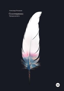 Селлтирианд. Прежде рассвета