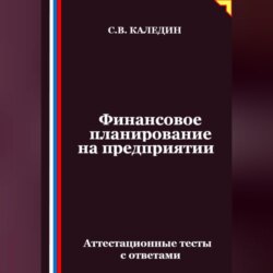 Финансовое планирование на предприятии. Аттестационные тесты с ответами