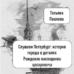 Слушаем Петербург: история города в деталях. Рождение наследника цесаревича