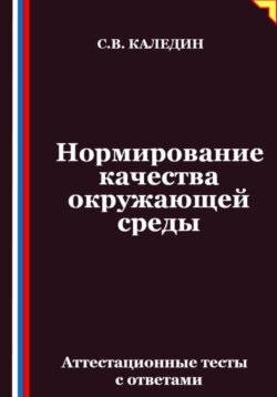 Нормирование качества окружающей среды. Аттестационные тесты с ответами