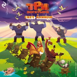 Три богатыря и свет клином
