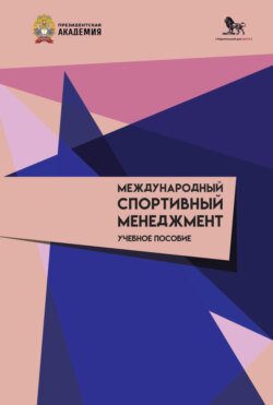 Международный спортивный менеджмент