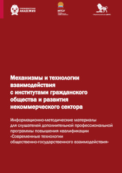 Механизмы и технологии взаимодействия с институтами гражданского общества и развития некоммерческого сектора. Информационно-методические материалы для слушателей дополнительной профессиональной программы повышения квалификации «Современные технологии общественно-государственного взаимодействия»