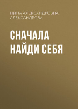 Сначала найди себя