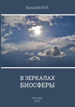 В зеркале биосферы