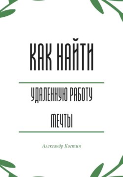 Как найти удалённую работу мечты