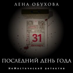 Последний день года