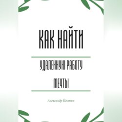 Как найти удалённую работу мечты